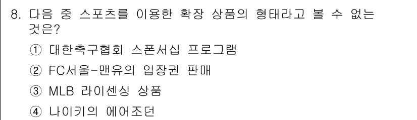 스포츠경영관리사 2019년 8번 - FC서울의 입장권 판매는 특정 팀의 게임에 대한 소비자 접근을 위한 것이... 에 관한 핵심 기출문제