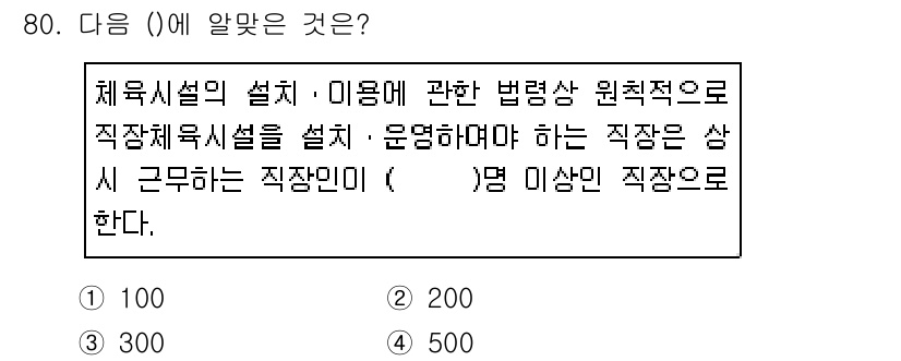 스포츠경영관리사 2019년 80번 - 체육시설설치 및 이용에 관한 법률에 따르면, 체육시설의 설계와 운영을 담... 에 관한 핵심 기출문제