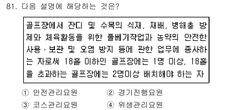 스포츠경영관리사 2019년 81번 - 골프장 운영 중 안전 관리가 가장 중요하며, 18홀 골프장에는 최소 1명... 에 관한 핵심 기출문제