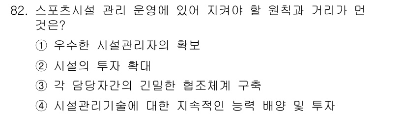 스포츠경영관리사 2019년 82번 - 스포츠시설 관리 운영에서 지켜야 할 원칙과 거리가 가장 먼 것은 "각 담... 에 관한 핵심 기출문제