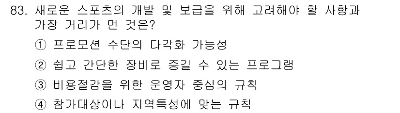 스포츠경영관리사 2019년 83번 - . 

이유: 비용절감을 위한 영업자 중심의 규칙은 스포츠의 지속 가능성... 에 관한 핵심 기출문제