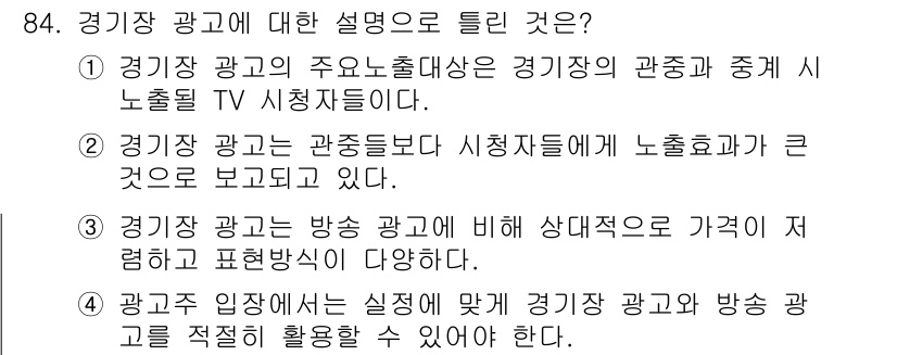 스포츠경영관리사 2019년 84번 - 경기장 광고는 관중들과 직접 접촉할 수 있어 노출 효과가 크다. TV 시... 에 관한 핵심 기출문제