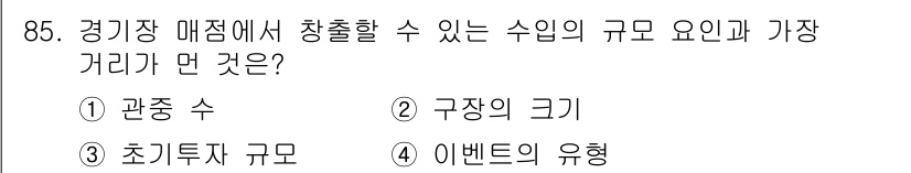 스포츠경영관리사 2019년 85번 - . 

경기장의 매점 수익 창출은 구체적인 공간 효율성에 달려 있으며, ... 에 관한 핵심 기출문제