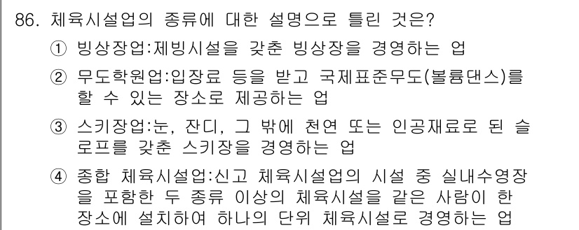 스포츠경영관리사 2019년 86번 - 정답 2번은 무승부학원: 임장 등으로 국제표준품목(블록댄스)을 사용할 수... 에 관한 핵심 기출문제