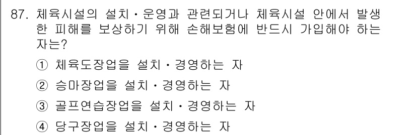 스포츠경영관리사 2019년 87번 - . 승마장업을 설치·경영하는 자.

해설: 승마장업은 스포츠 경영 관리 ... 에 관한 핵심 기출문제