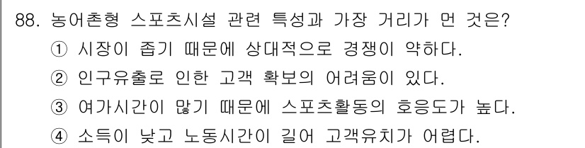 스포츠경영관리사 2019년 88번 - 인구유출로 인해 고객 확보가 어려워지며, 이는 지역적인 스포츠 시설의 이... 에 관한 핵심 기출문제