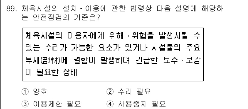 스포츠경영관리사 2019년 89번 - 체육 시설의 설계 및 이용에 있어 안전은 가장 중요하며, 사용자에게 위험... 에 관한 핵심 기출문제