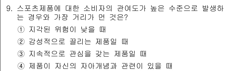스포츠경영관리사 2019년 9번 - 지역적 위험이 낮을 때 소비자는 스포츠 제품에 대해 더 높은 관심을 가질... 에 관한 핵심 기출문제