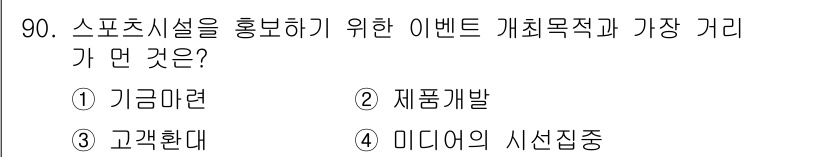 스포츠경영관리사 2019년 90번 - . 

스포츠시설을 홍보하기 위한 이벤트의 주요 목적은 해당 시설의 인지... 에 관한 핵심 기출문제