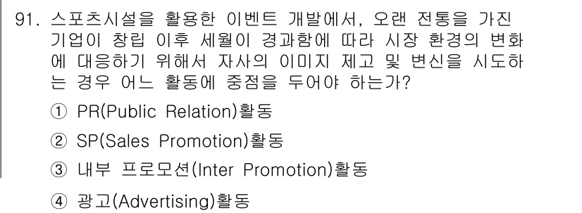 스포츠경영관리사 2019년 91번 - . 

스포츠 시설을 활용한 이벤트 개발에서는 브랜드 이미지와 시장 경쟁... 에 관한 핵심 기출문제