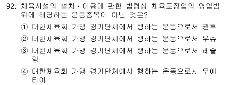 스포츠경영관리사 2019년 92번 - . 

체육시설의 설계 및 이용에 관한 법령은 주로 시설의 안전성과 적절... 에 관한 핵심 기출문제