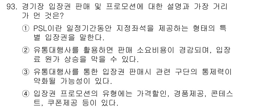 스포츠경영관리사 2019년 93번 - . 

입장 판매에 있어 유통행태를 활용하면 소비자의 경험을 개선할 수 ... 에 관한 핵심 기출문제