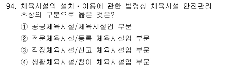 스포츠경영관리사 2019년 94번 - 공공체육시설은 지역 주민의 건강 증진과 여가 활동을 위해 공공의 이익을 ... 에 관한 핵심 기출문제