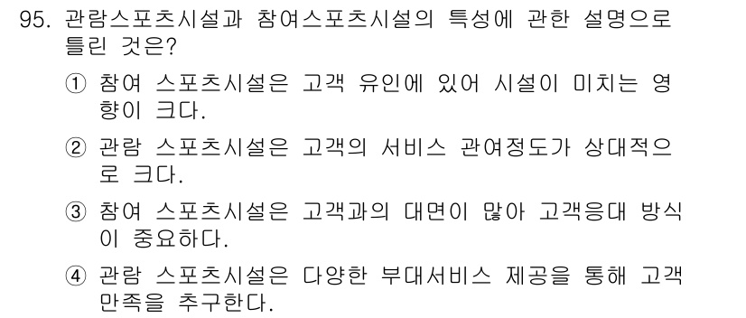 스포츠경영관리사 2019년 95번 - 참가 스포츠 시설은 고객의 서비스 관여 정도가 상대적으로 높기 때문에, ... 에 관한 핵심 기출문제