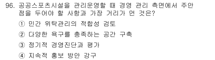 스포츠경영관리사 2019년 96번 - . 다양한 욕구를 충족하는 공간 구축

공공스포츠시설은 다양한 이용자의 ... 에 관한 핵심 기출문제