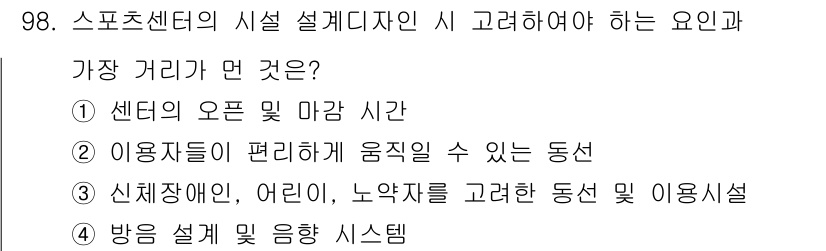 스포츠경영관리사 2019년 98번 - 스포츠센터의 시설 설계 디자인 시 가장 중요한 요소는 이용자 편의성입니다... 에 관한 핵심 기출문제