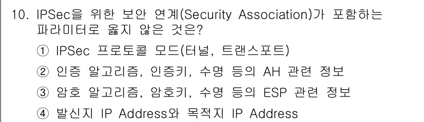 인터넷보안전문가_2급 2019년 10번 - 정답 4번은 보안 연계(Security Association)에 필요한 ... 에 관한 핵심 기출문제