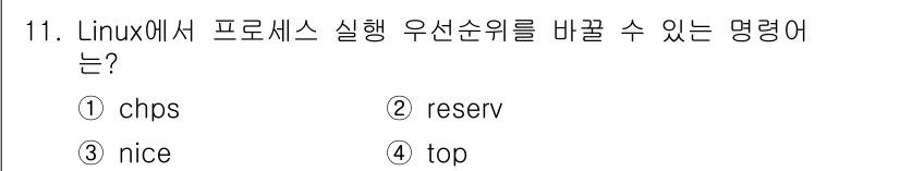 인터넷보안전문가_2급 2019년 11번 - 정답은 ③ nice입니다. "nice" 명령어는 프로세스의 우선순위를 설... 에 관한 핵심 기출문제