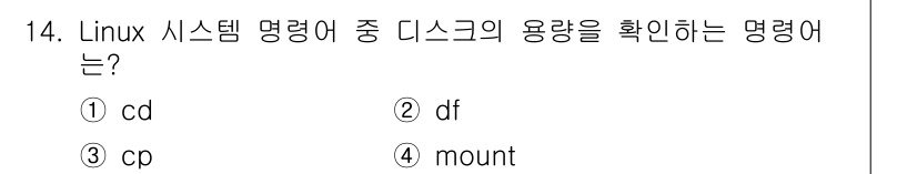 인터넷보안전문가_2급 2019년 14번 - 정답 ② df입니다. `df` 명령어는 파일 시스템의 디스크 공간 사용량... 에 관한 핵심 기출문제