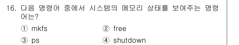 인터넷보안전문가_2급 2019년 16번 - 정답은 ② free입니다. 'free' 명령어는 시스템의 메모리 사용 상... 에 관한 핵심 기출문제
