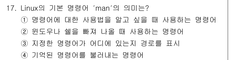 인터넷보안전문가_2급 2019년 17번 - 1. 'man' 명령어는 사용자가 특정 명령어 또는 프로그램에 대한 설명... 에 관한 핵심 기출문제