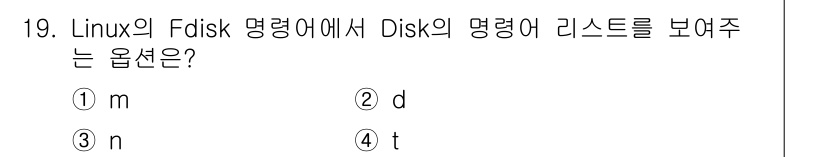 인터넷보안전문가_2급 2019년 19번 - . 

해설: Linux의 Fdisk 명령어에서 Disk의 목록을 표시하... 에 관한 핵심 기출문제