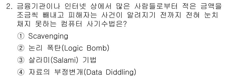 인터넷보안전문가_2급 2019년 2번 - 정답은 3번 "살라미 기법(Salami Technique)"입니다. 이 ... 에 관한 핵심 기출문제