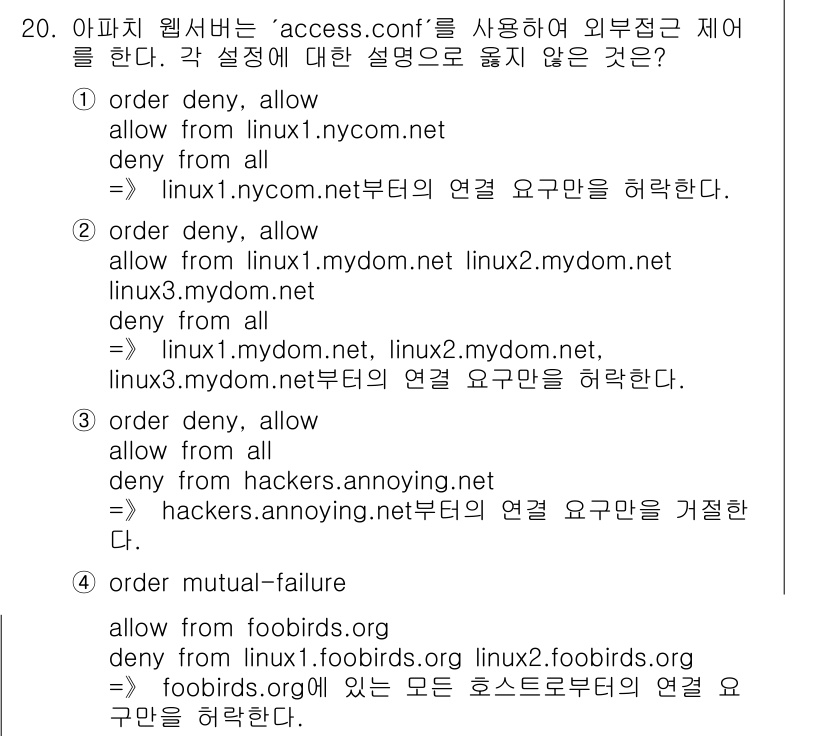 인터넷보안전문가_2급 2019년 20번 - 주어진 설정에서 `access.conf` 파일의 규칙은 특정 호스트에서의... 에 관한 핵심 기출문제