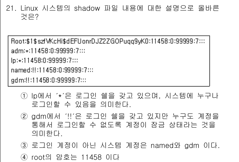 인터넷보안전문가_2급 2019년 21번 - 정답 2번은 `gdm`에서 '!'가 붙어있어 해당 계정으로 로그인할 수 ... 에 관한 핵심 기출문제