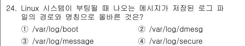 인터넷보안전문가_2급 2019년 24번 - . 

Linux 시스템이 부팅될 때 발생하는 메시지는 `/var/log... 에 관한 핵심 기출문제