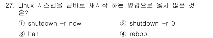 인터넷보안전문가_2급 2019년 27번 - 정답은 3번 'halt'입니다. 'halt' 명령어는 시스템을 종료시키지... 에 관한 핵심 기출문제