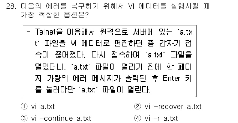 인터넷보안전문가_2급 2019년 28번 - `vi -recover a.txt`가 가장 적합한 옵션입니다. 이 명령어... 에 관한 핵심 기출문제