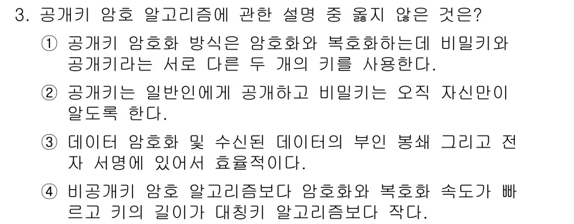 인터넷보안전문가_2급 2019년 3번 - . 

공개키 암호 알고리즘은 암호화와 복호화에 서로 다른 키를 사용하여... 에 관한 핵심 기출문제