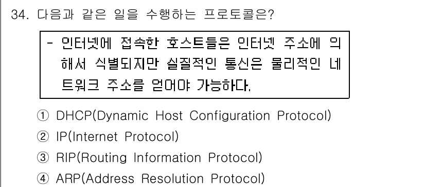인터넷보안전문가_2급 2019년 34번 - ARP(주소 해석 프로토콜)는 IP 주소를 물리적 주소인 MAC 주소로 ... 에 관한 핵심 기출문제