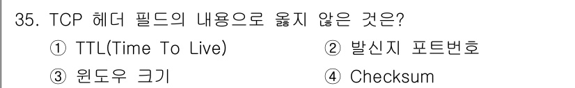 인터넷보안전문가_2급 2019년 35번 - TCP 헤더에는 TTL(Time To Live) 필드가 포함되어 있지 않... 에 관한 핵심 기출문제