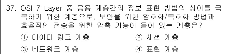 인터넷보안전문가_2급 2019년 37번 - 정답은 4번, 표현 계층입니다. 표현 계층은 데이터의 형식을 변환하고 암... 에 관한 핵심 기출문제