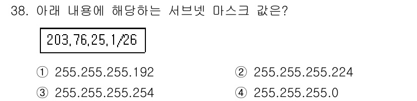 인터넷보안전문가_2급 2019년 38번 - 주어진 IP 주소 `203.78.25.1/26`는 서브넷 마스크가 `/2... 에 관한 핵심 기출문제