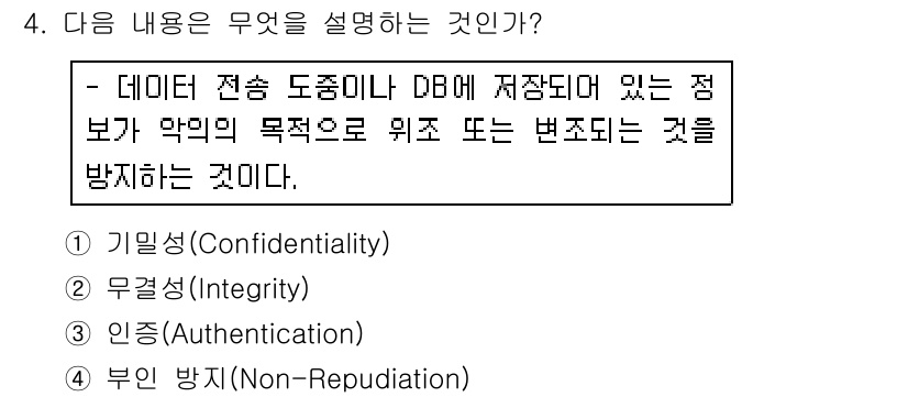 인터넷보안전문가_2급 2019년 4번 - . 기밀성(Confidentiality)

해설: 기밀성은 데이터 전송이... 에 관한 핵심 기출문제