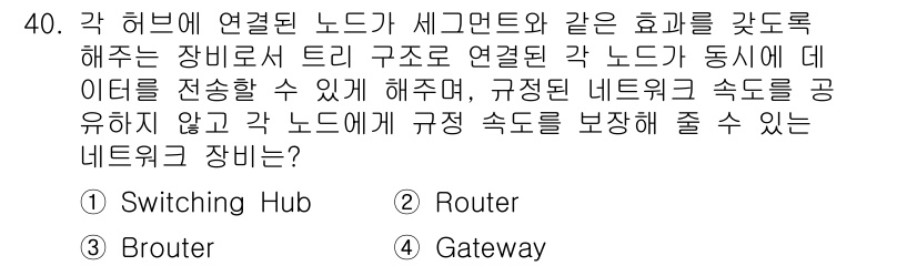 인터넷보안전문가_2급 2019년 40번 - . Switching Hub

스위칭 허브는 연결된 노드 간에 데이터 전... 에 관한 핵심 기출문제