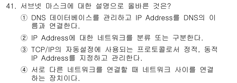 인터넷보안전문가_2급 2019년 41번 - . 

IP Address는 네트워크에서 장치를 식별하는 고유한 주소이다... 에 관한 핵심 기출문제