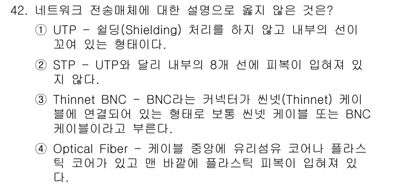 인터넷보안전문가_2급 2019년 42번 - STP는 Shielded Twisted Pair의 약자로, 외부의 전자적... 에 관한 핵심 기출문제