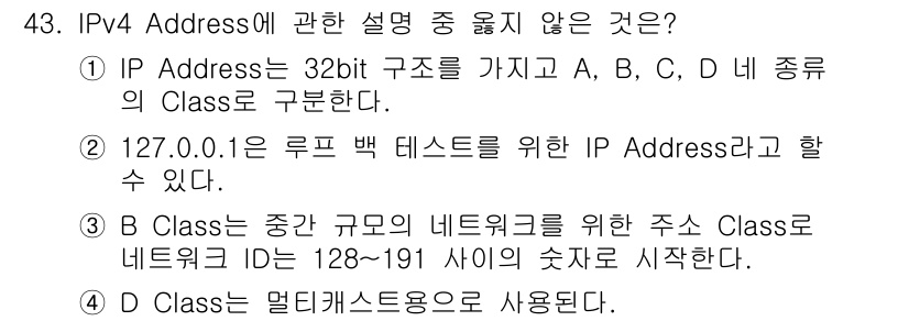 인터넷보안전문가_2급 2019년 43번 - 해당 자격증의 핵심 개념을 묻는 객관식 문제