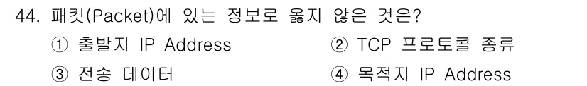인터넷보안전문가_2급 2019년 44번 - 패킷에는 출발지 IP 주소, 전송 데이터, 목적지 IP 주소 등 필요한 ... 에 관한 핵심 기출문제