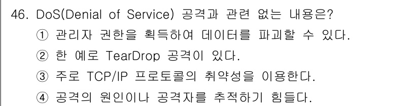 인터넷보안전문가_2급 2019년 46번 - 해당 자격증의 핵심 개념을 묻는 객관식 문제