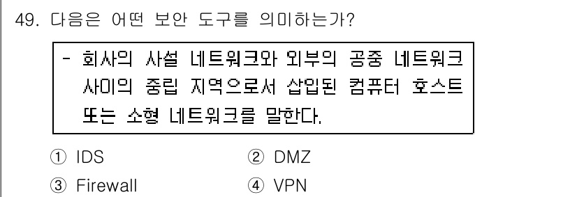 인터넷보안전문가_2급 2019년 49번 - 정답은 2. DMZ이다. DMZ는 내부 네트워크와 외부 네트워크 사이에 ... 에 관한 핵심 기출문제
