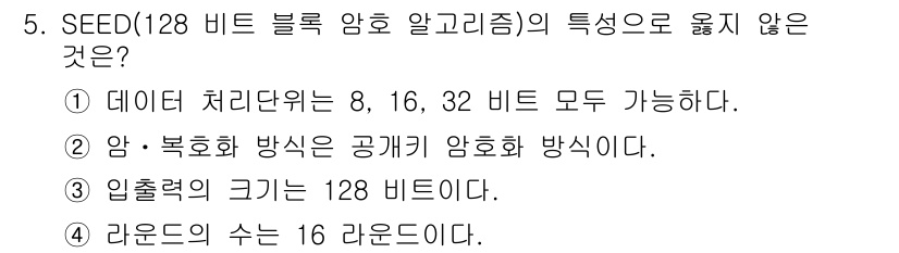 인터넷보안전문가_2급 2019년 5번 - 암호화 방식은 공개키 암호화 방식과 대칭키 암호화 방식으로 나뉘는데, S... 에 관한 핵심 기출문제
