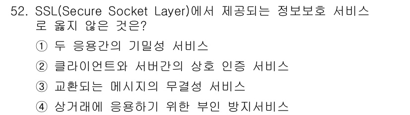 인터넷보안전문가_2급 2019년 52번 - SSL(Secure Socket Layer)는 주로 데이터 전송 중 암호... 에 관한 핵심 기출문제
