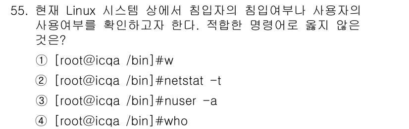 인터넷보안전문가_2급 2019년 55번 - `nuser -a`는 올바른 Linux 명령어가 아니며, 존재하지 않는 ... 에 관한 핵심 기출문제