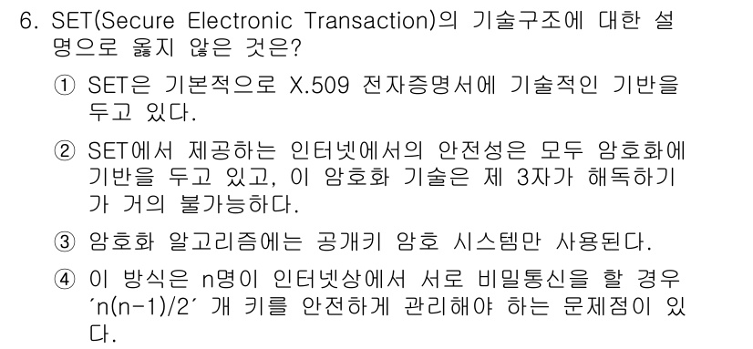 인터넷보안전문가_2급 2019년 6번 - 정답 3은 SET에서 사용하는 암호 알고리즘의 공개키 시스템에 대한 설명... 에 관한 핵심 기출문제