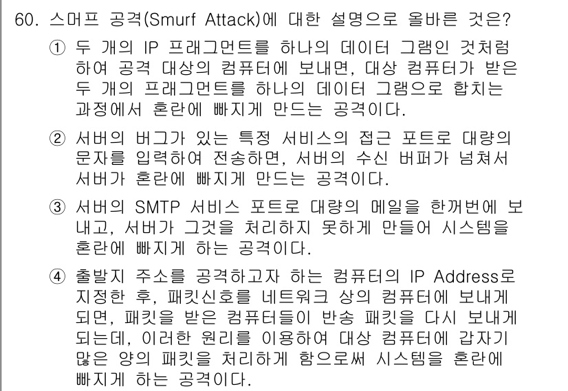 인터넷보안전문가_2급 2019년 60번 - 스머프 공격은 IP 패킷을 스푸핑하여 다수의 컴퓨터가 특정 대상에게 과도... 에 관한 핵심 기출문제